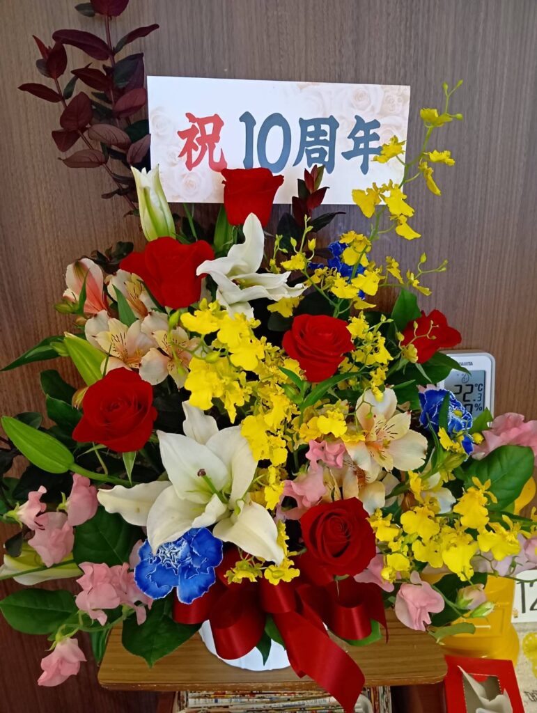 10周年のお祝い