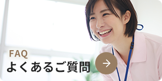 よくあるご質問