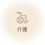 介護