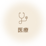 医療