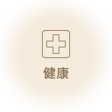 健康