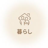 暮らし