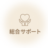 総合サポート